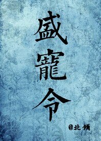 《盛宠令(医手遮天)》