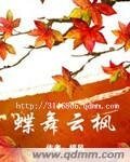 《蝶舞云枫》