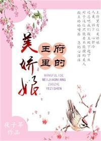 《王府里的美娇娘》