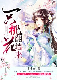 《一只桃花翻墙来》