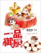 《一品御厨》
