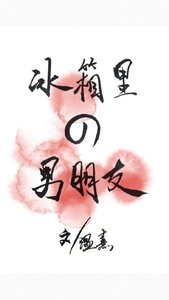 《冰箱里的男朋友》