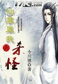 《仙尊罩我去杀怪》