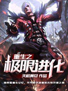《重生之极限进化》
