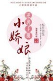《小娇娘逆袭手册》