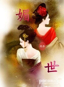 媚世