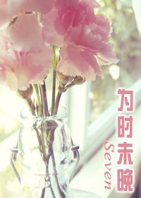 《为时未晚》