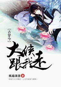 [古穿今]大侠跟我走