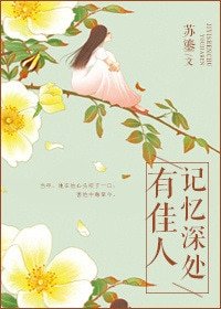 《记忆深处有佳人》