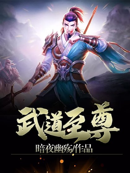 《武道至尊》