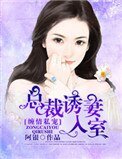 《缠情私宠:总裁诱妻入室》