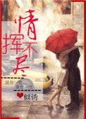 《情挥不尽》