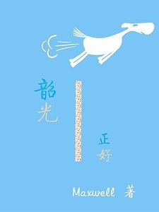 《韶光正好》