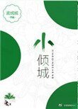 《小倾城》