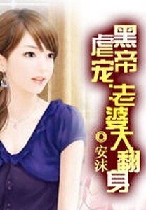 《黑帝虐宠:老婆大翻身》