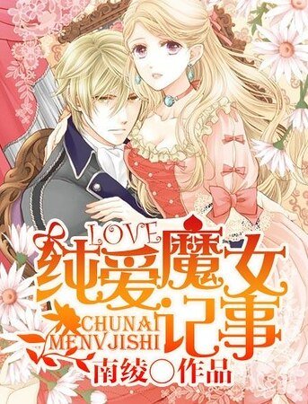 《纯爱魔女记事(上)》