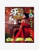 《乐红尘》