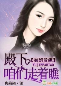 《御姐发飙,殿下咱们走着瞧!》