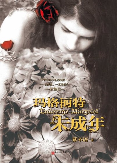 《玛格丽特未成年》