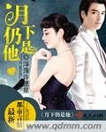 《月下仍是他》