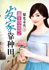 《重生空间之发家靠种田》