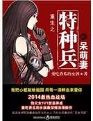 《重生之特种兵的呆萌妻》