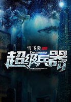 超级兵器