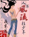 《人不风流枉少年》