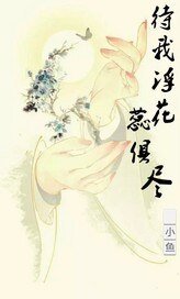 《待我浮花蕊俱尽》