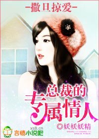 撒旦掠爱，总裁的专属情人