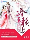 《冷王赖上俏王妃》