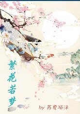 繁华若梦