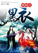 《修仙之黑衣》
