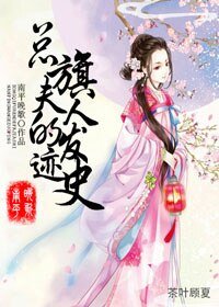 《总旗夫人的发迹史》