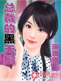 《总裁的黑天鹅》