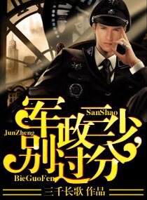 《军政三少,别过分》