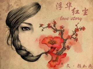 《浮华红尘》