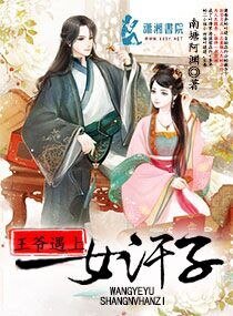 《王爷遇上女汉子》