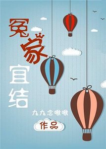 《冤家宜结》