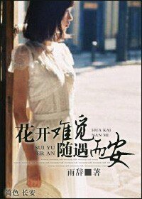 花开难觅 随遇而安