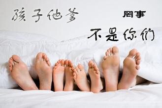 《孩子他爹不是你们》
