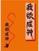 《我欲成神》