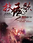 《扶风歌》