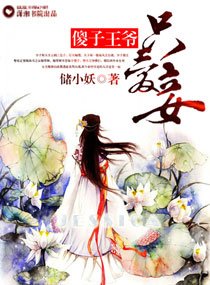 《傻子王爷只爱妾》