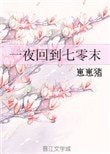 《一夜回到七零末》