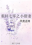 《重回七零之小甜妻》