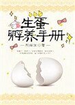 生蛋孵养手册