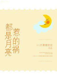 《都是月亮惹的祸》