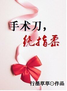 《手术刀,绕指柔》