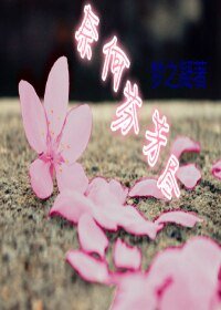 《奈何芬芳尽》